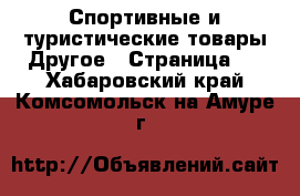 Спортивные и туристические товары Другое - Страница 3 . Хабаровский край,Комсомольск-на-Амуре г.